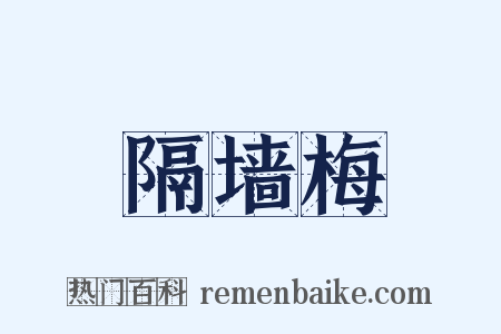 隔墙梅是什么意思的图片